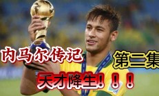 曼联遭遇争议红牌，内马尔乘势反超比分完成逆转的简单介绍